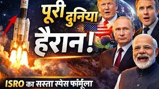 ISRO का सस्ता स्पेस फॉर्मूला | पूरी दुनिया और America हैरान !