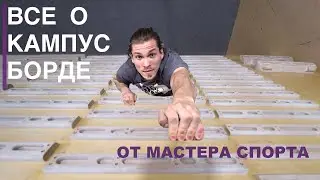 Все о кампусе от Мастера Спорта