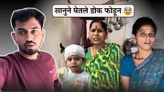 सानूचे डोकं फुटले 😱 | आजीला करतोये तयार 😂 | Vaishu Sudarshan Deshmukh 