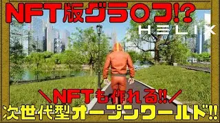 【HELIX】自由度半端ないハイクオリティメタバース空間が熱い!!!【NFTゲーム】【ブロックチェーンゲーム】