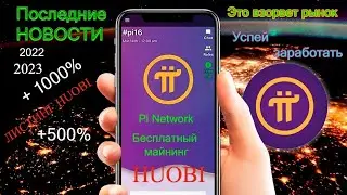 Pi Network ОТКРЫЛИСЬ ТОРГИ  НА БИРЖЕ  Huobi | МОНЕТА  Pi ВЗЛЕТЕЛА В ЦЕНЕ | ЗАБИРАЕМ Pi БЕЗ ВЛОЖЕНИЙ