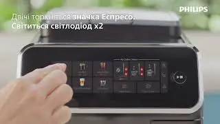 Кавомашина Philips 3300 LG: перший запуск