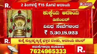Kukke Subrahmanya Temple Income : ಕುಕ್ಕೆ ಸುಬ್ರಮಣ್ಯಕ್ಕೆ ಭಕ್ತರ ದಂಡು, ಆದಾಯ ಡಬಲ್  | Karnataka