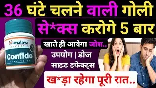 एक गोली और 36 घंटे असर &ndash; Himalaya confido tablet | himalaya confido tablet ke fayde aur nuksan