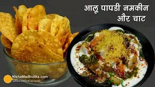 पापड़ जैसी आलू पापडी खस्ता नमकीन और इसकी दही आलू चाट । Tea Time snacks Aloo Papdi n Dahi Aloo Chaat