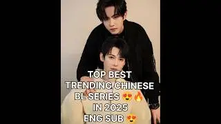 TOP BEST TRENDING CHINESE BL SERIES 😍🔥 IN 2025 ENG SUB 🔥😍#shorts#bestblseries #trendingblseries#bl😍🔥