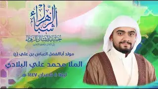 مباشر | الملا محمد علي البلادي  | مولد اباالفضل العباس بن علي (ع) 1447 هجرية