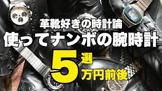 革靴好きが本気で語る。5万円前後で“本当に楽しい”腕時計の話
