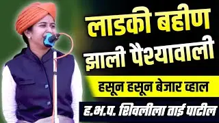 लाडकी बहीण 🤣 Shivlila Tai Patil Kirtan 2025 | शिवलीला ताई पाटील कीर्तन #kirtan 