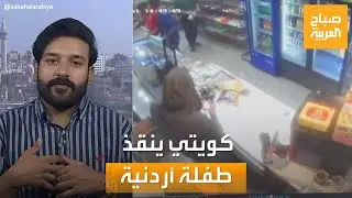 صباح العربية | طبيب كويتي حديث التخرج ينقذ طفلة أردنية من الاختناق