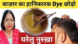  Home Made Hair Dye || एक बार घरेलु नुस्खा अपना कर देखिए 😊 #hairstyle 