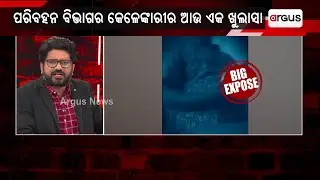 Operation Jugad | ପରିବହନ ବିଭାଗର କେଳେଙ୍କାରୀର ଆଉ ଏକ ଖୁଲାସା