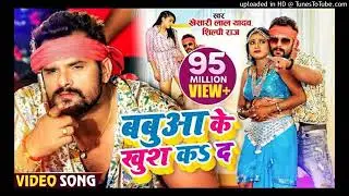 #VIDEO   बबुआ के खुश कS दS   #Khesari Lal Yadav, #Shilpi Raj   Ft  #Rani   Bhojpuri Hit Song 2023