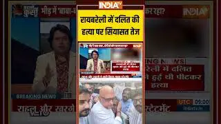 Raebareli Lynching: रायबरेली में दलित की हत्या पर सियासत तेज #rahulgandhi #raibareli #dalitsamaj