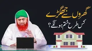 Gharon Se Jhagray Kis Tarhan Khatam Hongay | Haji Imran Attari | Dawateislami