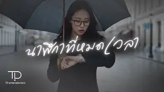 นาฬิกาที่หมดเวลา &ndash; TD | [Official Generated MV] 