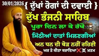 ਦੁੱਖਾਂ ਰੋਗਾਂ ਦੀ ਦਵਾਈ // ਦੁੱਖ ਭੰਜਨੀ ਸਾਹਿਬ // Dukh Bhanjani Sahib // Dukh Bhanjan tera Naam Ji Bani