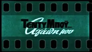 JUKE BOX PARTY - TEDDY BOY'S SHAKE -(MIMIS PLESSAS) GREEK SHAKE 60s