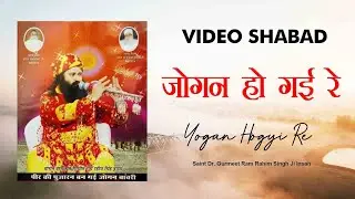 Jogan Ho Gai Re | जोगन हो गई रे | Saint Dr Gurmeet Ram Rahim Singh Ji | Dera Sacha Sauda Shabad