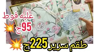 مصنع مفروشات عامل عروض روعه الحقوها💯علبه فوط95ج✔️لحاف تركي1300ج✔️عرض عروسه بربع التمن💯