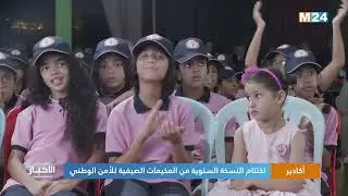 أكادير.. اختتام النسخة السنوية من المخيمات الصيفية للأمن الوطني
