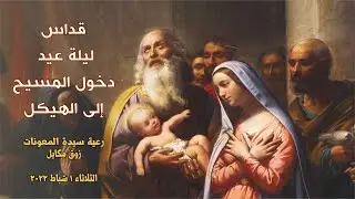 قدّاس عيد دخول المسيح إلى الهيكل - 01.02.2022 ابتداءً من 6 مساءً -  كنيسة سيدة المعونات، زوق مكايل