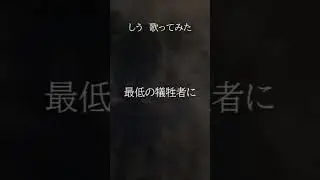 MARETUさんのしう歌ってみた。 #歌ってみた#しう#maretu #cover #アカペラ #新人歌い手 #シングマッスル