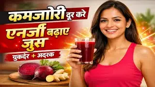 🌷चुकंदर और अदरक का जूस &ndash; आपका स्वास्थ्य साथी! #health tips @Sehat Sutra ✅