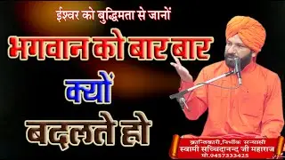 भगवान को बार बार क्यों बदलते हो \स्वामी सच्चिदानंद महाराज \BY SWAMI SACHCHIDANAND MAHARAJ