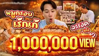 ไม่อร่อยให้เตะ!! หมูกรอบเร้กเก้ ขายหมดใน 2 ชม. | รอดหรือร่วง?