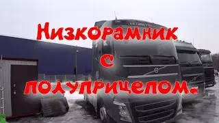Вольво ФШ 13 с удлинённым полуприцепом
