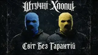 Штучні Хлопці - Світ Без Гарантій | Гангста реп про життя без шансів