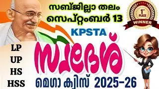 Swadesh Mega Quiz 2025 Subdistrict level | KPSTA Swadesh mega quiz LP, UP, HS, HSS 2025