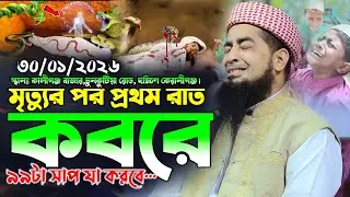 ৩০/০১/২০২৬- মৃত্যুর পর প্রথম রাত, কবরে ৯৯টা সাপ যা করবে…|| iliyasur rahman jihadi