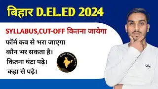 Bihar DELED New Admission Form 2024 | bihar deled entrance exam 2024 preparation पुरी जानकारी समझे