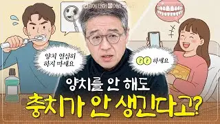 양치 열심히 하지 마세요;; 충치 안 생기는 사람은 따로 있다고? 🦷 - [건물주 Ep.41]