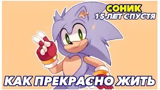 Зак - Как прекрасно жить I Соник:15 ЛЕТ СПУСТЯ I Rus COVER I Fresh Fan I