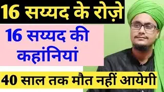 16 sayyado ka roza rakhna | 16 सय्यद का रोज़ा | Mufti A.M.Qasmi