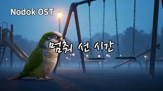 🎵 고장난 나, 멈춰 선 시간 (Broken Me, Time That Stood Still)│ 한이 맺힌 가창력 트롯 발라드 │ Nodok Song