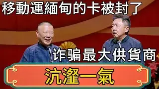 【沆瀣一氣】郭德綱：移動運往緬甸園區的電話卡被查封了！於謙：我憑身分證都辦不下兩張！ #郭德綱 #於謙#德雲社#德云社最新相声 #郭麒麟