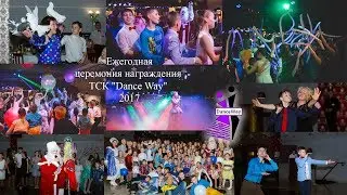 Ежегодная церемония награждения по спортивным танцам  за 2017 год ТСК 