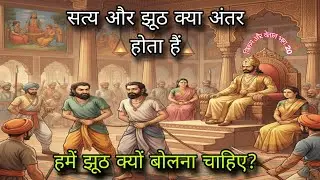 सत्य और झूठ में क्या अंतर होता हैं! हमें झूठ क्यों बोलना चाहिए! विक्रम और वेताल की कहानियां!