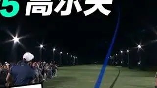 【源理高尔夫】 2025高尔夫全明星赛，长打王挑战赛，小麦队VS舍弗勒队