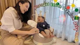 แม่อุ๋มรีวิว #unboxing แกะกล่อง Essian Premium Chair เก้าอี้หัดนั่ง จาก Rocking Kids | PannitaP