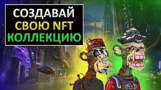 КАК СОЗДАТЬ СВОЮ КОЛЛЕКЦИЮ NFT | ПОШАГОВОЕ ОБУЧЕНИЕ