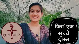 'पिता' एक सच्चे दोस्त /A father's day special poem by Ritu writer