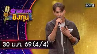 ดวลเพลงชิงทุน | Ep.2082 (4/4) | 30 ม.ค. 69 | one31