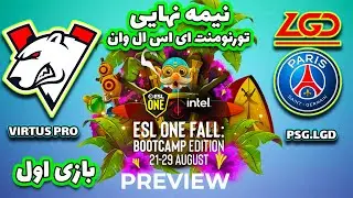 تورنومنت ای اس ال 2021:نیمه نهایی بازی اول ویرتوس پرو در مقابل پی اس جی|ESL One Summer 2021:VP & PSG