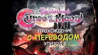 Bloodstained: Curse of the Moon RUS (эпизод 6) Tragedy of Slaughter