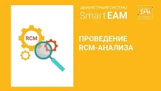 RCM-анализ &ndash; демонстрация системы SmartEAM